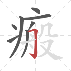瘢的笔顺第8画:横折钩 瘢的笔顺第8画:横折钩