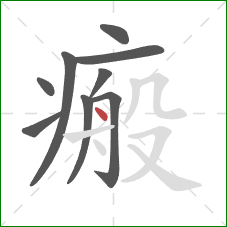 瘢的笔顺第9画:点 瘢的笔顺第9画:点