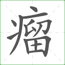 瘤的部首