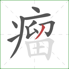瘤的笔顺第10画：撇