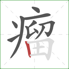 瘤的笔顺第11画：竖