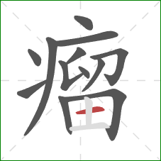 瘤的笔顺第13画：横