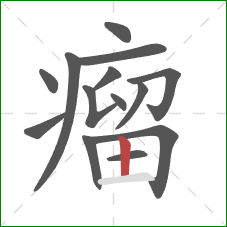 瘤的笔顺第14画：竖