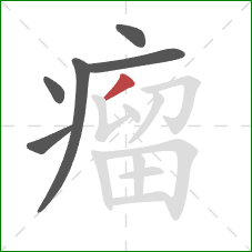 瘤的笔顺第6画：撇