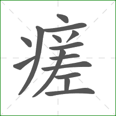 瘥的部首