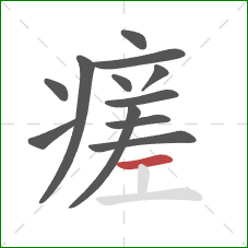瘥的笔顺第12画：横
