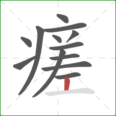 瘥的笔顺第13画：竖