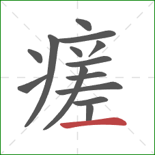 瘥的笔顺第14画：横
