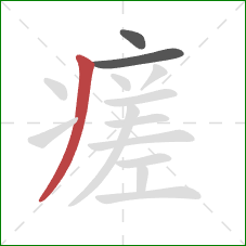 瘥的笔顺第3画：撇