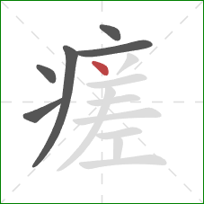 瘥的笔顺第6画：点