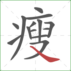 瘦的笔顺第14画：捺