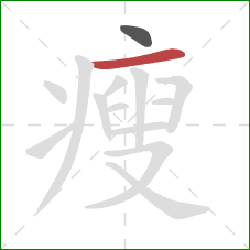 瘦的笔顺第2画：横