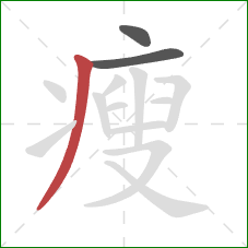 瘦的笔顺第3画：撇