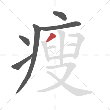 瘦的笔顺第6画：撇