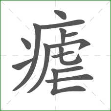 瘧的部首