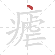 瘧的笔顺第1画：点