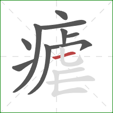 瘧的笔顺第10画：横