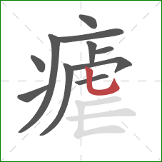 瘧的笔顺第11画：竖弯钩
