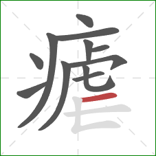 瘧的笔顺第12画：横