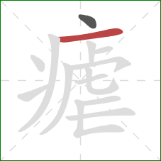 瘧的笔顺第2画：横