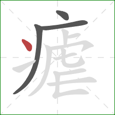 瘧的笔顺第4画：点