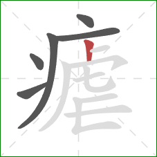 瘧的笔顺第6画：竖