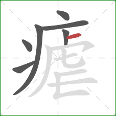 瘧的笔顺第7画：横