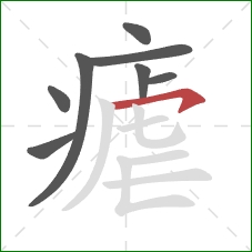 瘧的笔顺第8画：横钩