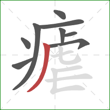 瘧的笔顺第9画：撇