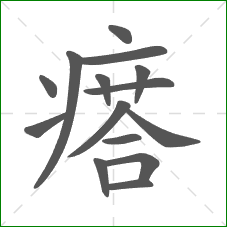 瘩的部首 瘩的部首