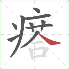 瘩的笔顺第10画:捺 瘩的笔顺第10画:捺