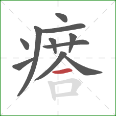 瘩的笔顺第11画:横 瘩的笔顺第11画:横