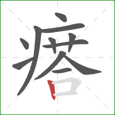 瘩的笔顺第12画:竖 瘩的笔顺第12画:竖