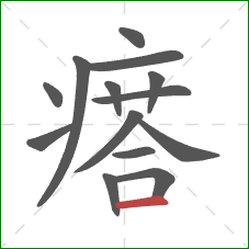 瘩的笔顺第14画:横 瘩的笔顺第14画:横