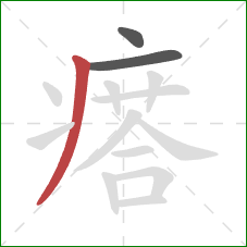 瘩的笔顺第3画:撇 瘩的笔顺第3画:撇