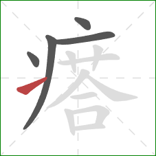 瘩的笔顺第5画:提 瘩的笔顺第5画:提