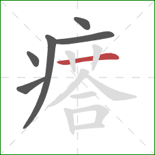 瘩的笔顺第6画:横 瘩的笔顺第6画:横