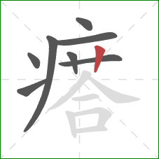 瘩的笔顺第8画:竖 瘩的笔顺第8画:竖