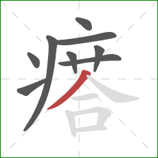 瘩的笔顺第9画:撇 瘩的笔顺第9画:撇