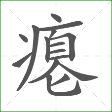 瘪的部首 瘪的部首