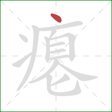 瘪的笔顺第1画:点 瘪的笔顺第1画:点
