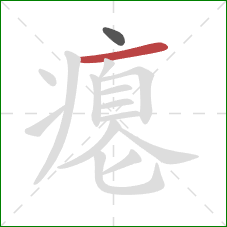 瘪的笔顺第2画:横 瘪的笔顺第2画:横