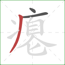 瘪的笔顺第3画:撇 瘪的笔顺第3画:撇