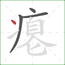 瘪的笔顺第4画:点 瘪的笔顺第4画:点