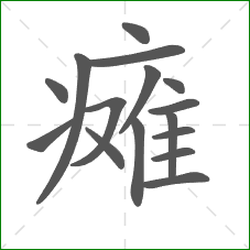 瘫的部首 瘫的部首