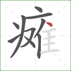 瘫的笔顺第10画:点 瘫的笔顺第10画:点