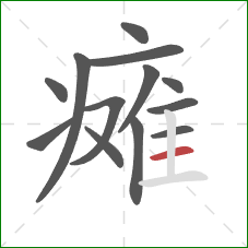 瘫的笔顺第13画:横 瘫的笔顺第13画:横