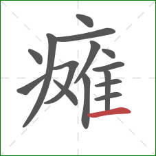 瘫的笔顺第15画:横 瘫的笔顺第15画:横