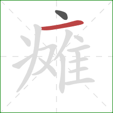 瘫的笔顺第2画:横 瘫的笔顺第2画:横