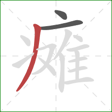 瘫的笔顺第3画:撇 瘫的笔顺第3画:撇